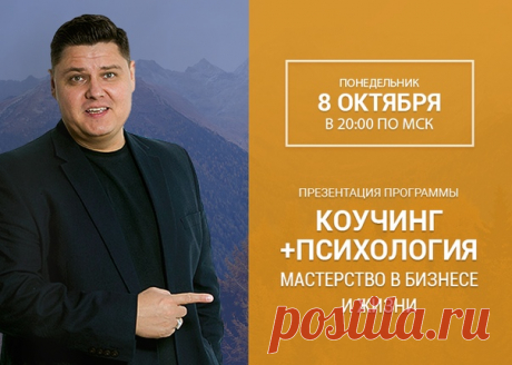 Доброго дня, Друзья! 

Задержитесь и дочитайте пост до конца! 

 В понедельник, 8 октября, в 20:00 по Мск, состоится Презентация моей программы «Коучинг+Психология. Мастерство в бизнесе и жизни». 

 Закончив программу, вы получите диплом государственного университета по направлению «Практическая психология и эксперт в области коучинга» - это возможность повысить свой авторитет и подтвердить экспертность. 

И хорошая новость в том, что для этого вам не потребуется переучива...