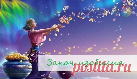 ❗Продолжим наш разговор про Законы Изобилия. Я вот сегодня, очень четко поняла, что я просто не могу молчать, если знаю как провести Изобилие в свою жизнь и вашу тоже. Для меня говорить об этом так же естественно, как дышать. И так же жизненно необходимо.
Одна из моих глубинных ценностей - это Изобилие.

Другими словами, я и есть Изобилие, это моя суть, мое вдохновение, моя природа.
Я много лет живу по определенным духовным законам, наверное, поэтому достигла много в материальном