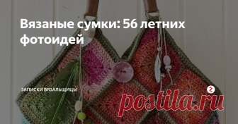 Вязаные сумки: 56 летних фотоидей У вас есть сумка на каждое летнее мероприятие? А под каждый летний наряд? Ответ на оба этих вопроса может стать утвердительным, если вы увлекаетесь вязанием. Надеюсь, полсотни идей для вдохновения вам хватит, чтобы найти сумку себе по вкусу.
