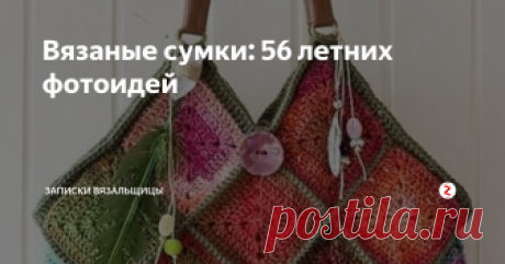Вязаные сумки: 56 летних фотоидей У вас есть сумка на каждое летнее мероприятие? А под каждый летний наряд? Ответ на оба этих вопроса может стать утвердительным, если вы увлекаетесь вязанием. Надеюсь, полсотни идей для вдохновения вам хватит, чтобы найти сумку себе по вкусу.
