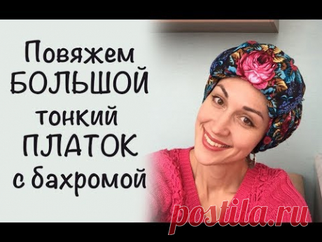 Большой платок с бахромой - как можно завязать на голову платок-шаль. Осень/зима