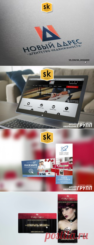 Дизайн групп | Логотипы | Cайты | Полиграфия | VK
ВКОНТАКТЕ: 
- Оригинальное оформление группы ВК аватар, баннер, меню, навигация по группе; 
- Оформление внутренних страниц меню; 
- Разработка постов (информационные и рекламные баннеры); 
- Оформление обложек для фотоальбомов; 

САЙТЫ: 
- Дизайн сайтов; 
- Разработка сайтов
Логотипы.
vk.com/sk_design_group
http://sk-designer.ru