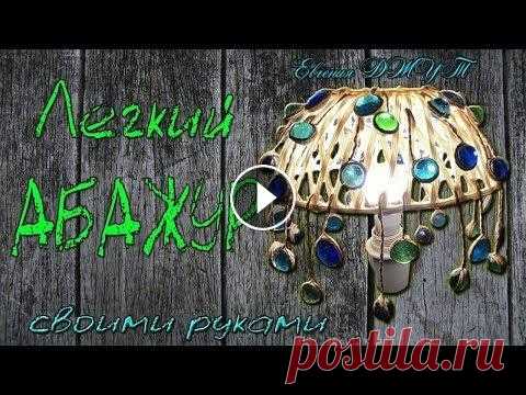 АБАЖУР своими руками! Легко и просто! Мастер класс! Евгения Джут Абажур легкий, летний абажур из белого джута и стеклянных марблсов "Летний дождь" напомнит вам зимними вечерами о солнечном лете и веселых к...