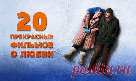 20 прекрасных фильмов о любви