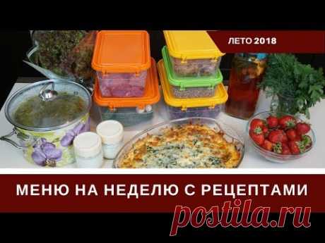 Меню На Неделю Для Семьи С Рецептами 🍏🍏 Лето 🍏🍏