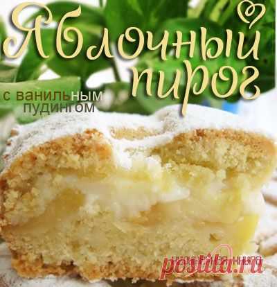 354. Яблочный пирог с ванильным пудингом