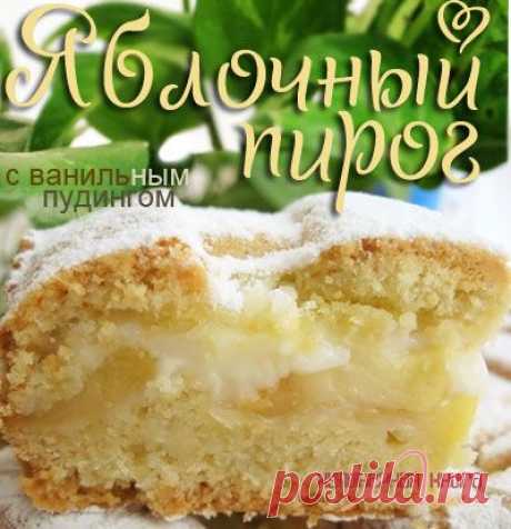 354. Яблочный пирог с ванильным пудингом