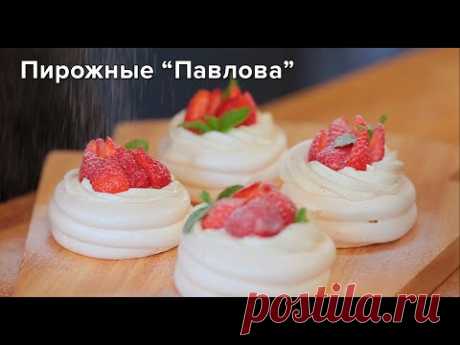 Торт "Павлова"  пошаговый видео-рецепт