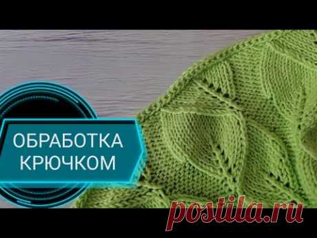 ОБРАБОТКА КРЮЧКОМ лиц. и изн.гладь. КРАЙ НЕ ЗАКРУЧИВАЕТСЯ👆💯
