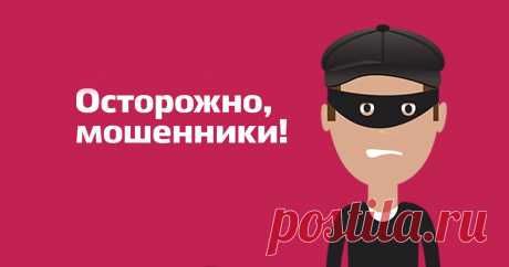 12 новых уловок мошенников... 
Если бы существовала премия за актерское мастерство среди воришек и мошенников, то их наградам не было бы числа. Порой совершенно обычная житейская ситуация может быть настолько идеально спланирована…