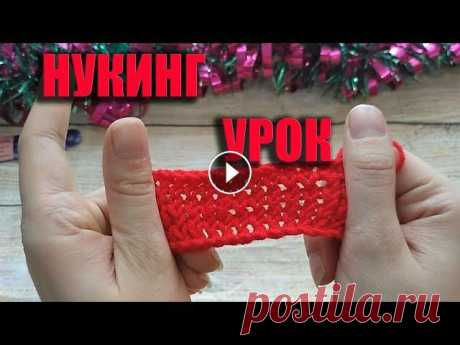 Техника Нукинг крючком МК Давайте рассмотрим такую интересную технику вязания крючком как - Нукинг.Крючок для нукинга /?utm_source=youtube&amp;utm_medium=cpc&amp;utm_campaign=b...