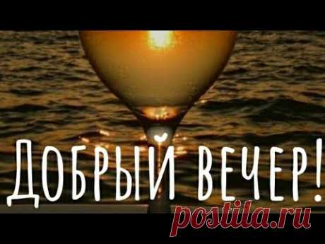 Шикарное Пожелание Доброго Вечера! Музыкальная видео открытка с добрым вечером! Красивая музыка!
