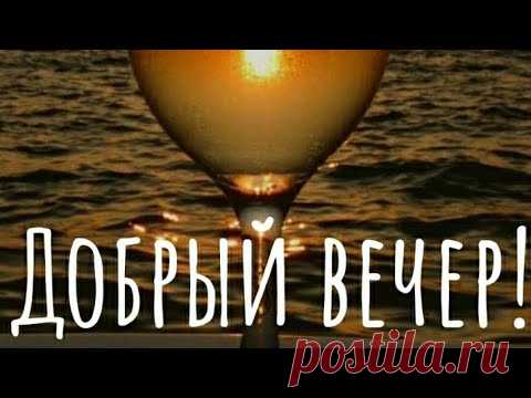 Шикарное Пожелание Доброго Вечера! Музыкальная видео открытка с добрым вечером! Красивая музыка!