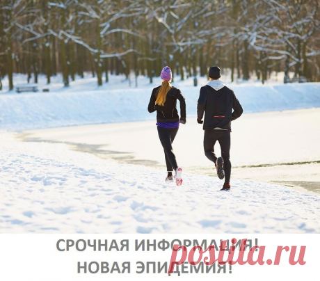 СРОЧНАЯ ИНФОРМАЦИЯ!
НОВАЯ ЭПИДЕМИЯ! В мире высокими темпами растёт количество ЗДОРОВЫХ ЛЮДЕЙ!

Тысячи таких людей найдены в России... и по всему миру.
Вирус здоровья распространяется по всему миру.
Такие люди, заражённые Здорововирусом, очень опасны!

Они не покупают лекарств. Не ходят по поликлиникам! Не разговаривают о болезнях! Занимаются спортом! Обливаются холодной водой! Питаются здоровой пищей! Не употребляют алкоголь и не курят! Не употребляют наркотики! Они улыбаю...