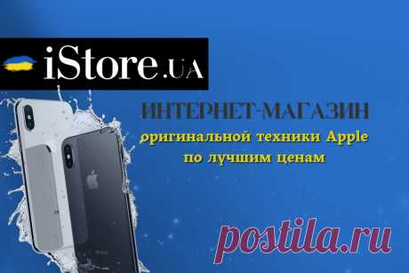 🔥 Интернет-магазин iStore.ua: оригинальная техника Apple по лучшим ценам
👉 Читать далее по ссылке: https://lindeal.com/trends/internet-magazin-istore-ua-originalnaya-tekhnika-apple-po-luchshim-cenam