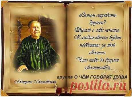 Не суди других - все не без греха! Каждый сам ответчик, за свои дела! Ты не знаешь правды - не тебе судить! Не тебе присяжным - на суде том быть!