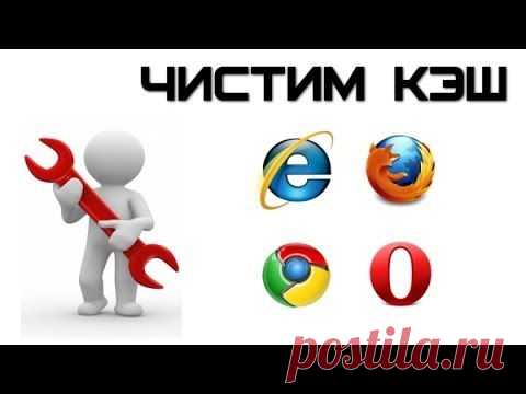 (+1) тема - Как очистить кэш в Firefox, Google Chrome, Opera, Internet Explorer | МАСТЕРА