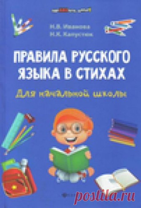 Правила РУССКОГО ЯЗЫКА в стихах - великолепное пособие для начальной школы - распечатать