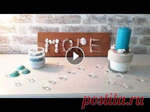 DIY ЛЕТНИЙ ДЕКОР В МОРСКОМ СТИЛЕ... Sea room decor. DIY ЛЕТНИЙ ДЕКОР В МОРСКОМ СТИЛЕ....УЛУЧШАЕТ НАСТРОЕНИЕ И РАЗВИВАЕТ ЖЕЛАНИЕ СВОИМИ РУКАМИ УКРАСИТЬ КОМНАТУ ЛЕТНИЙ ДЕКОР В МОРСКОМ СТИЛЕ....МОЖЕТ СТАТЬ...
