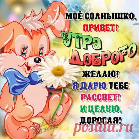 Открытки доброе Утро солнышко  Картинки мигающие улыбнись с добрым утром