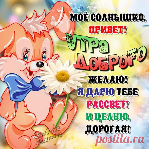 Открытки доброе Утро солнышко  Картинки мигающие улыбнись с добрым утром