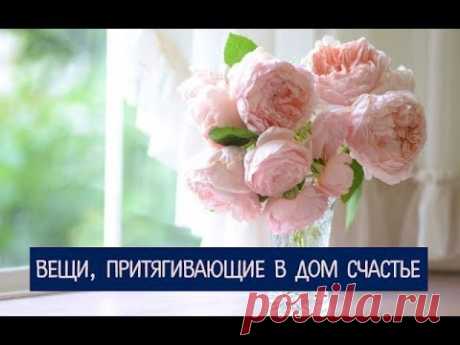 ВЕЩИ, ПРИТЯГИВАЮЩИЕ В ДОМ СЧАСТЬЕ Спасибо за просмотр. Обязательно ОСТАВЬТЕ СВОЙ КОММЕНТАРИЙ и ПОДПИШИТЕСЬ НА МОЙ КАНАЛ https://www.youtube.com/channel/UCv8HYeYvjCb3HEoOGTG8T2g Источник http:...