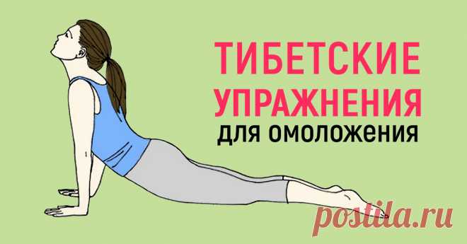 5 тибетских упражнений на каждый день. Вот он, источник длительной молодости!