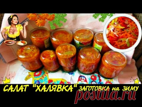 ღ❀ღ САЛАТ "ХАЛЯВКА" - ЗАГОТОВКА на ЗИМУ ღ❀ღ