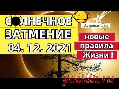 ☝️ СОЛНЕЧНОЕ ЗАТМЕНИЕ 04.12.2021 - 📌НОВЫЕ ПРАВИЛА ЖИЗНИ ГОРОСКОП для ВСЕХ ЗНАКОВ. Астролог Olga.