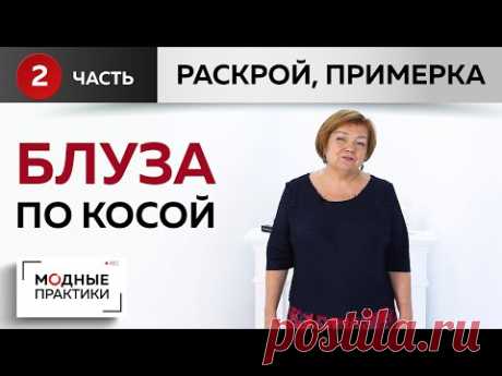 (1) Дополняем гардероб. Шьем простую блузу по косой. Часть 2. Раскрой, сметывание и примерка блузы. - YouTube