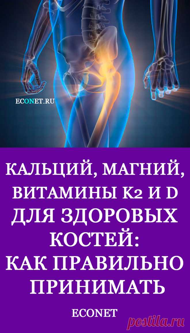 Кальций, магний, витамины K2 и D для здоровых костей: Как правильно принимать

Магний в питьевой воде может помочь предотвратить переломы костей бедра. Магний влияет на активность, как остеобластов (клеток, ответственных за формирование костей), так и остеокластов (клеток, разрушающих костную ткань).  Магний также может играть роль в профилактике и борьбе с остеопорозом, а также играет важную р