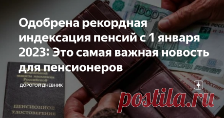 Одобрена рекордная индексация пенсий с 1 января 2023: Это самая важная новость для пенсионеров Для пенсионеров готовится индексация пенсий. Пенсионеры смогут получить повышенную выплату уже в начале следующего года. Пенсионерам рассказали об индексации ежемесячных пособий, которая готовится с начала следующего года. Все категории пенсионеров могут рассчитывать на немедленное повышение, и надбавка будет самой высокой за последние годы. Средний размер пенсии по старости в Р. 