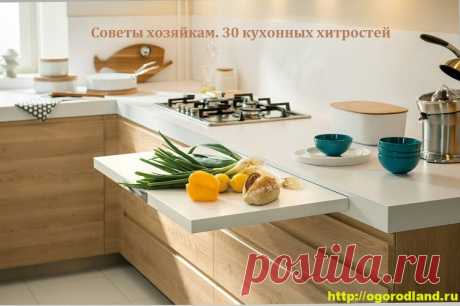 Советы хозяйкам. 30 кухонных хитростей   Каждая хозяйка пропадает на кухне львиную долю своей жизни. Сэкономить время и силы п
