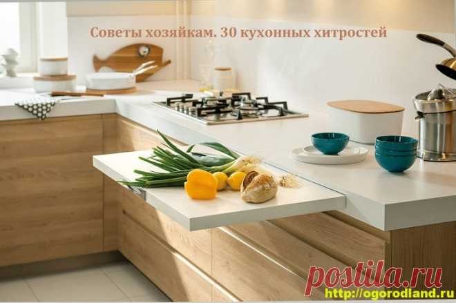 Советы хозяйкам. 30 кухонных хитростей   Каждая хозяйка пропадает на кухне львиную долю своей жизни. Сэкономить время и силы п