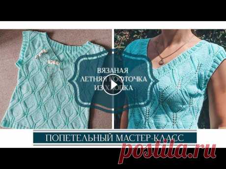 Вяжем кофточку на лето из хлопка.  Мастер-класс / Ажурная летняя кофточка спицами Попетельный мастер-класс ажурной летней кофточки спицами! Простая и красивая кофточка с интересным узором. ВНИМАНИЕ!!! В видео ошибка, я говорю 113 п,...