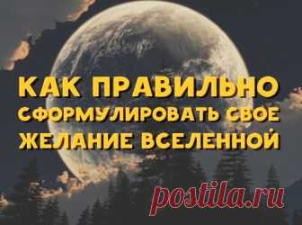 Как правильно сформулировать свое желание Вселенной
