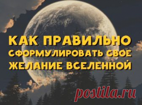 Как правильно сформулировать свое желание Вселенной