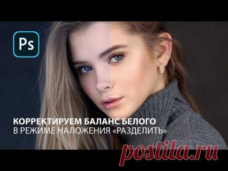 Мгновенно корректируем правильный баланс белого в Фотошоп в режиме "Разделить"