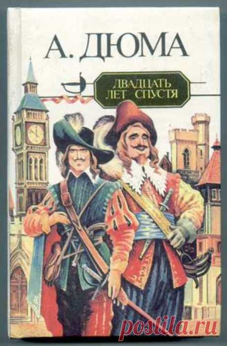 Двадцать лет спустя. Александр Дюма. 003. V    ГАСКОНЕЦ И ИТАЛЬЯНЕЦ. VI    Д'АРТАНЬЯН В СОРОК ЛЕТ. VII    Д'АРТАНЬЯН В ЗАТРУДНИТЕЛЬНОМ - 16 Февраля 2022 - Персональный сайт