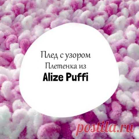 Плед из Ализе Пуффи плетенка, схема, расчет и описание работы