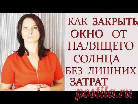 3 дизайна - КАК НЕДОРОГО ЗАКРЫТЬ ОКНО ОТ ПАЛЯЩЕГО СОЛНЦА.  ШТОРЫ БЕЗ КАРНИЗА. ШТОРНЫЕ ЛАЙФХАКИ