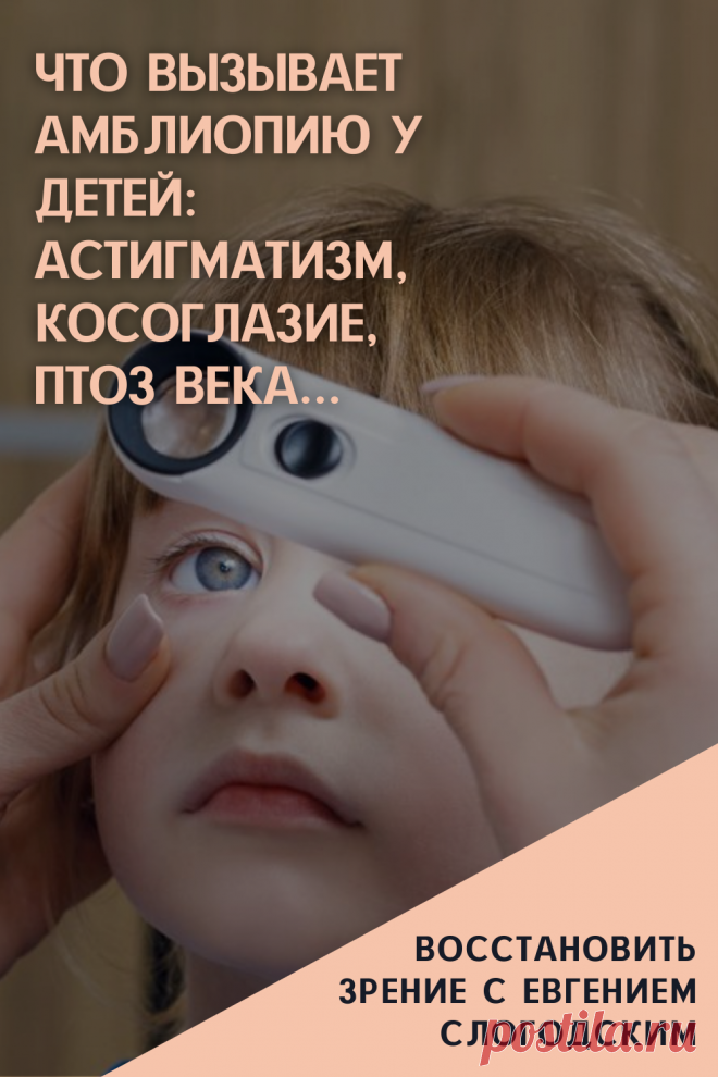 Амблиопия Синдром ленивого глаза Восстановление улучшение исправление зрения Эффективное лечение амблиопии симптомы причины диагностика степени Безоперационная коррекция зрения Упражнения гимнастика при амблиопии тренажёр для глаз Профилактика Почему портится зрение что делать методы лечения очки Амблиопия у детей Хорошее зрение Глазные болезни Здоровье глаз Как сохранить зрение без операции Заболевания глаз Ухудшение нарушение зрения Как проверить и как лечить амблиопию у детей взрослых