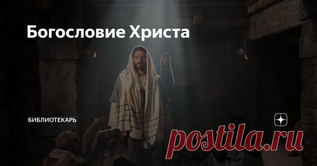 Богословие Христа С одной стороны, вопрос может показаться неуместным, о каком богословии Христа может идти речь, если Он сам средоточие всякой богословской мысли? Мы же пытаемся понять, придерживался ли сам Христос неких вероучительных истин и если да, то каких? Прочтение одной только Нагорной проповеди дает основание думать о Христе, как о защитнике учения и законов, данных на Синае, именуемых впоследствии Торой. "Не нарушить Я пришел, а исполнить" и "ни одна йота и не о...