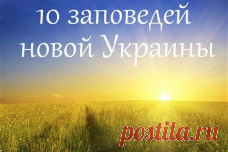 10 заповедей новой Украины нравятся даже россиянам | Ваше мнение