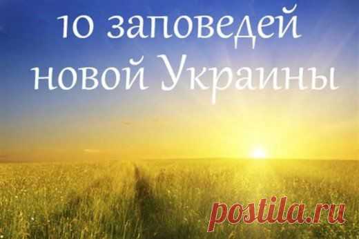 10 заповедей новой Украины нравятся даже россиянам | Ваше мнение