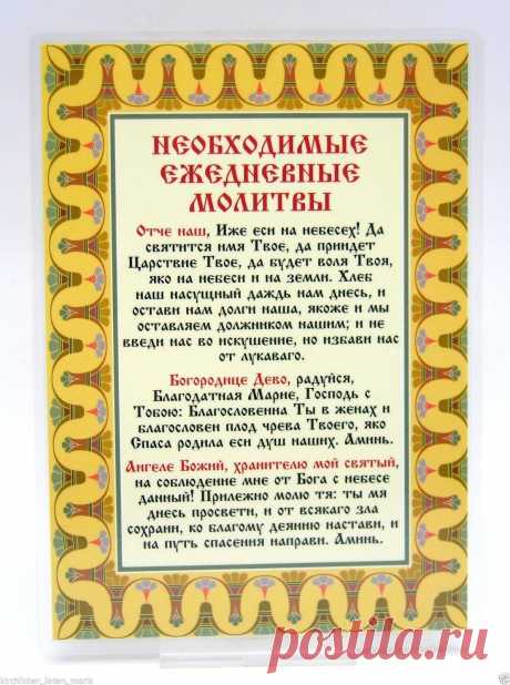 Ежедневные молитвы!!!  

Проснувшись утром, мысленно произнесите следующие слова: 
"В сердцах - Господь Бог, впереди - Святой Дух; помогите мне с вами день начать, прожить и закончить". 
 
Отправляясь в дальний путь или просто по каким-либо делам, хорошо мысленно произнести: 
"Ангел мой, пойдем со мной: ты - впереди, я за тобой". И Ангел-хранитель окажет вам помощь в любом начинании. 
 
Чтобы жизнь ваша улучшилась, хорошо ежедневно читать следующую молитву: 
"Господи милос...