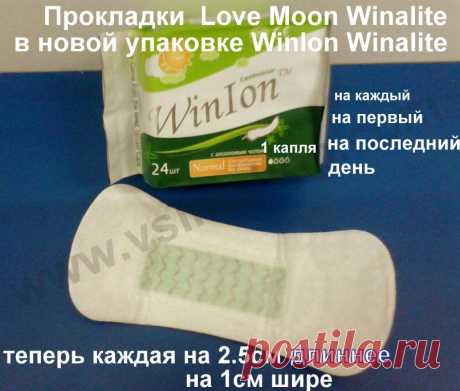 Прокладки Love Moon Winalite в новой упаковке WinIon Winalite - Vsim Shop