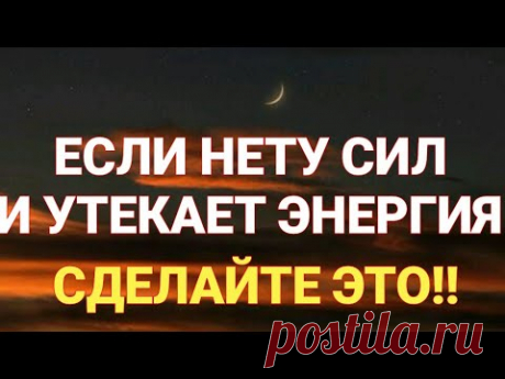Как остановить утечку энергии и жизненных сил?