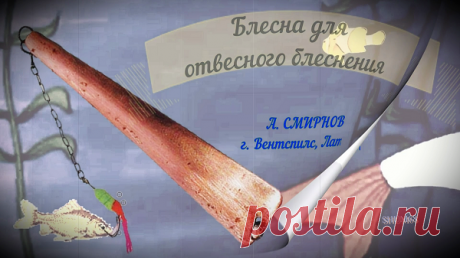 Блесна для отвесного блеснения «Наташа» похожа на семечко клёна. В более узкой части (киль) с помощью заводного колечка крепится тройник № 5. Широкая часть блесны (крыло) таким же образом подсоединяется к леске (рисунок 1).