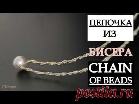 КАК СДЕЛАТЬ ЦЕПОЧКУ ИЗ БИСЕРА / HANDMADE CHAIN OF BEADS